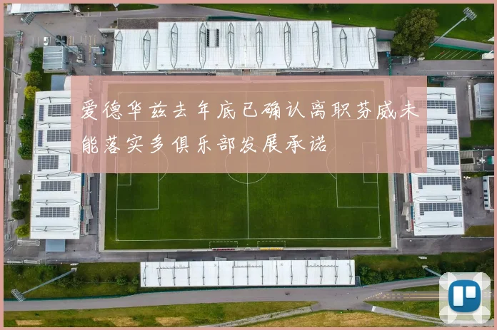 爱德华兹去年底已确认离职芬威未能落实多俱乐部发展承诺